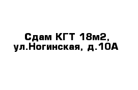 Сдам КГТ 18м2, ул.Ногинская, д.10А